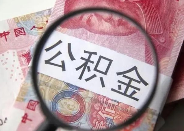 临邑退休人员怎么查公积金（退休后公积金如何查询）